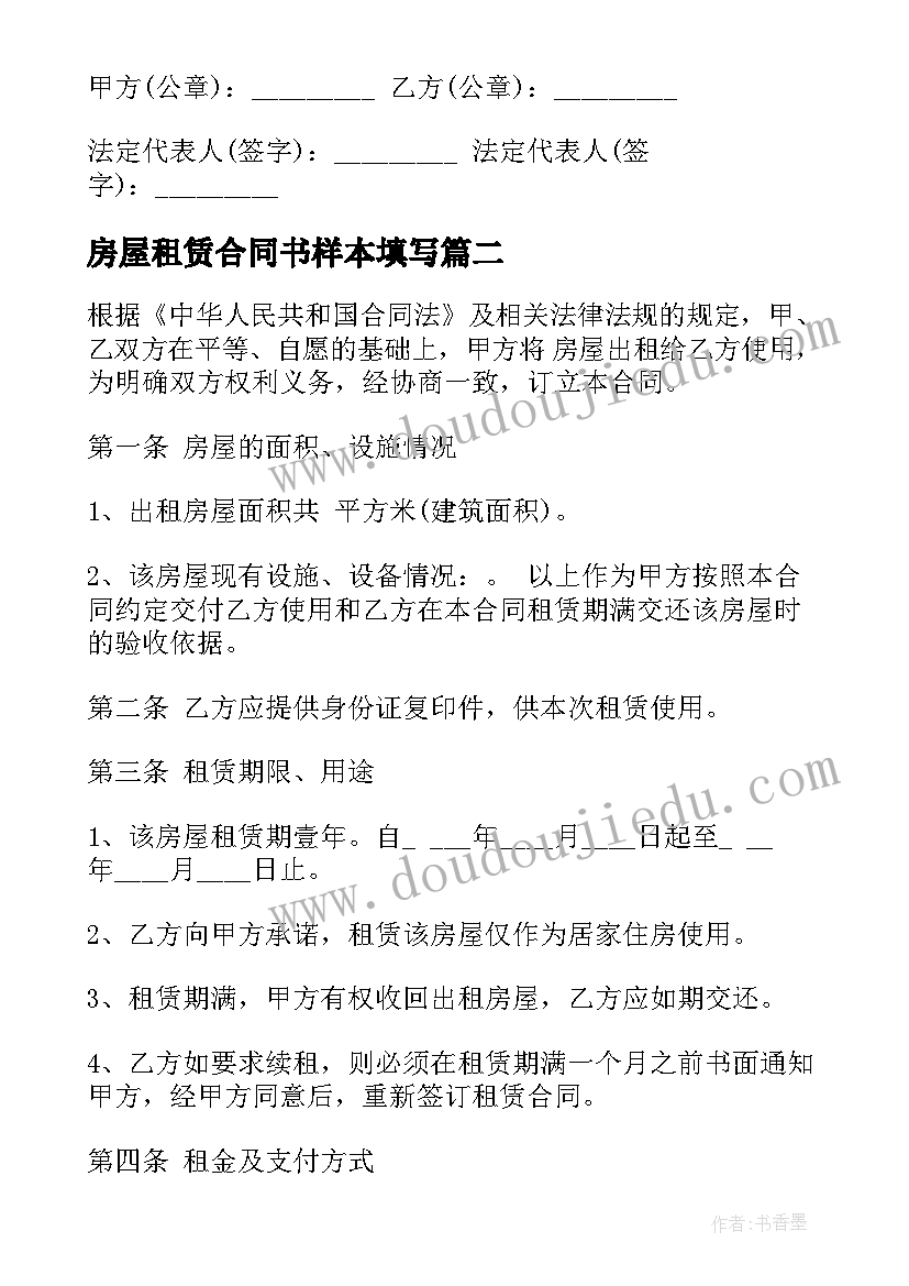 房屋租赁合同书样本填写 房屋租赁合同书(实用10篇)