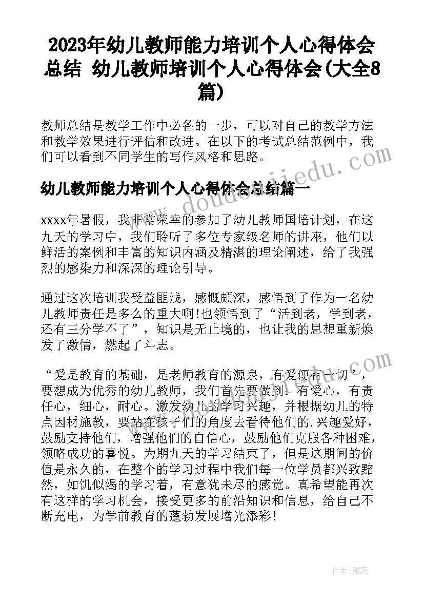 2023年幼儿教师能力培训个人心得体会总结 幼儿教师培训个人心得体会(大全8篇)