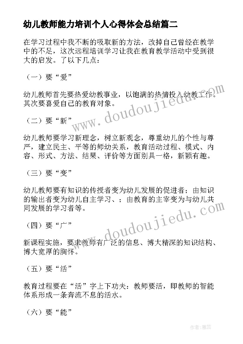 2023年幼儿教师能力培训个人心得体会总结 幼儿教师培训个人心得体会(大全8篇)