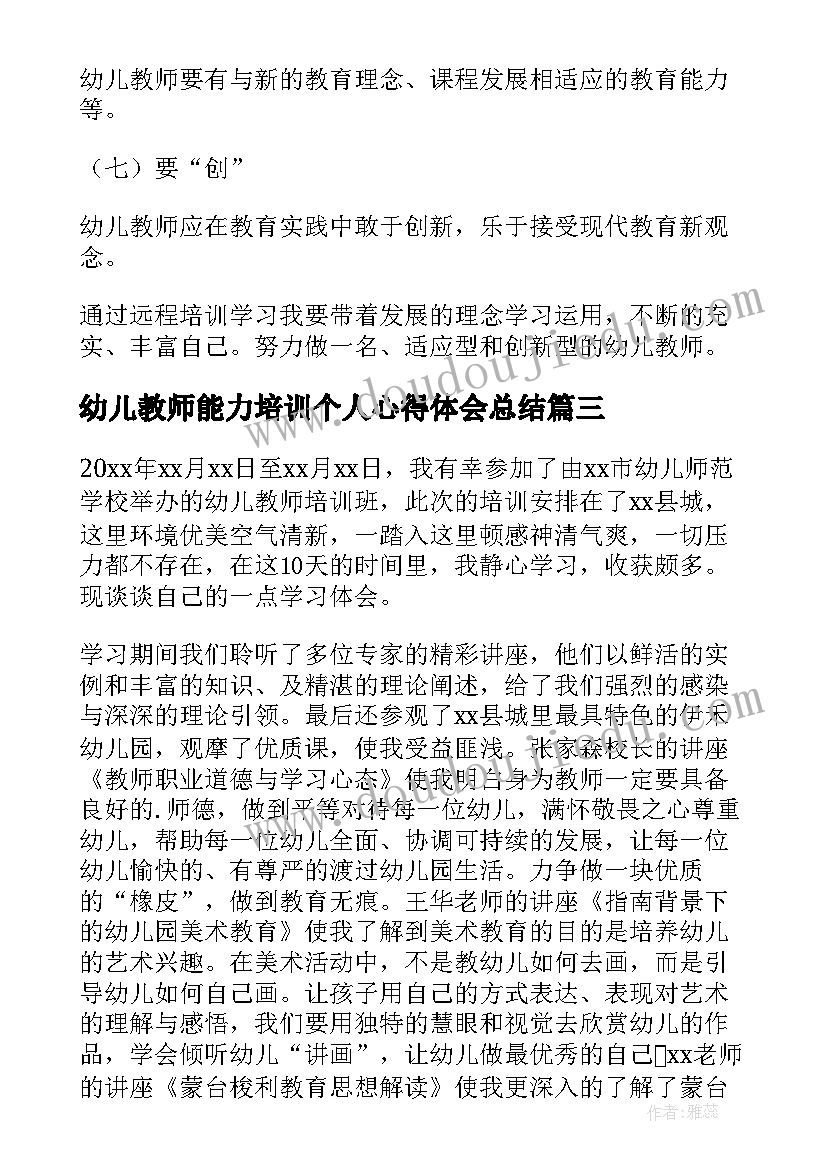 2023年幼儿教师能力培训个人心得体会总结 幼儿教师培训个人心得体会(大全8篇)