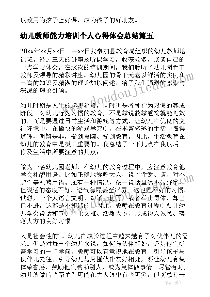 2023年幼儿教师能力培训个人心得体会总结 幼儿教师培训个人心得体会(大全8篇)