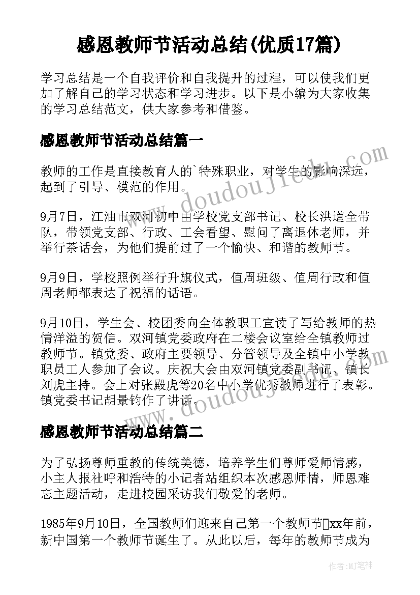 感恩教师节活动总结(优质17篇)