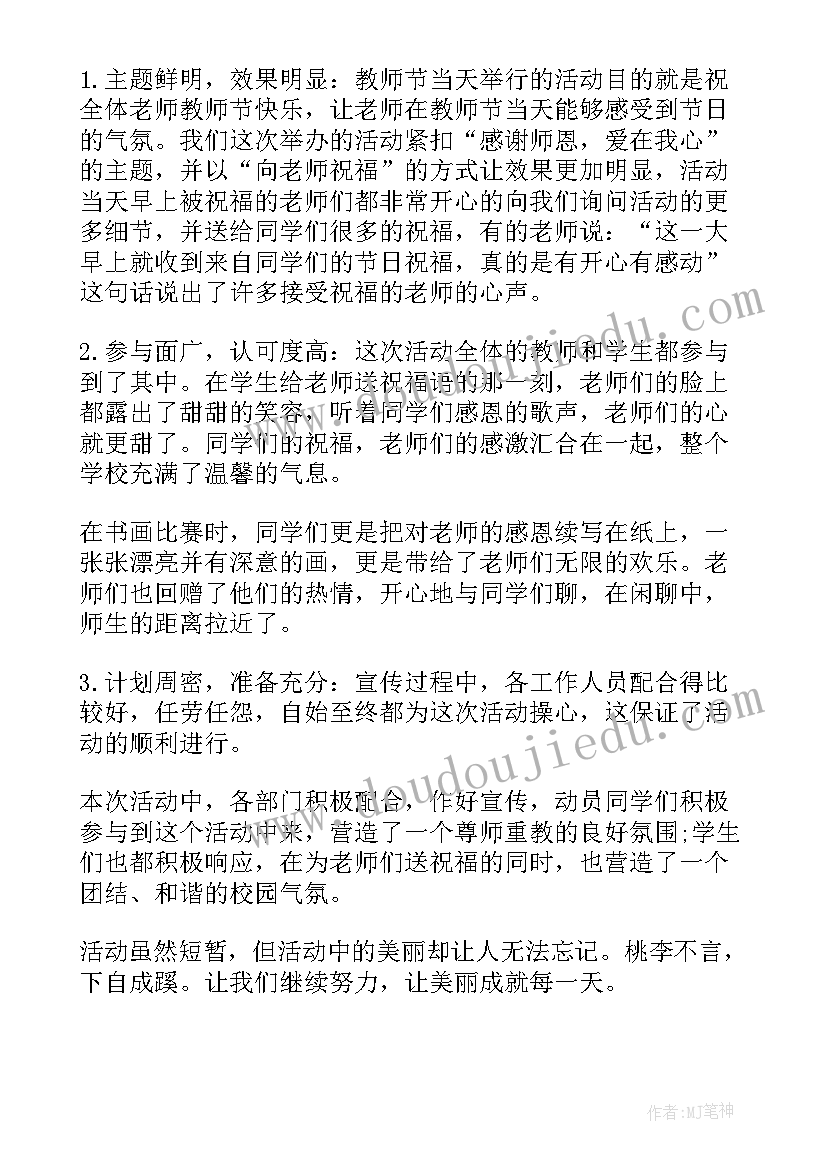 感恩教师节活动总结(优质17篇)