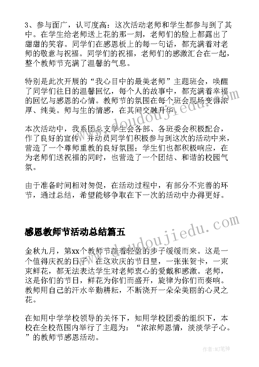 感恩教师节活动总结(优质17篇)