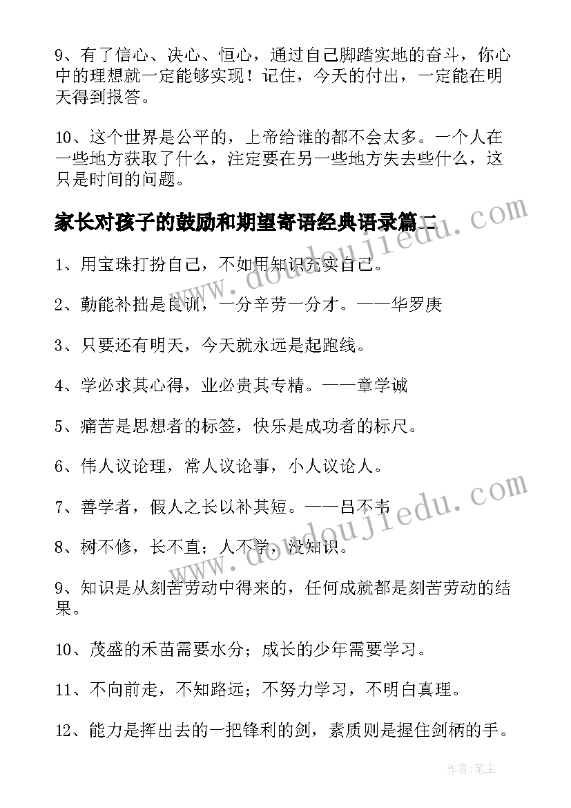 最新家长对孩子的鼓励和期望寄语经典语录 家长对孩子的期望鼓励寄语(实用16篇)