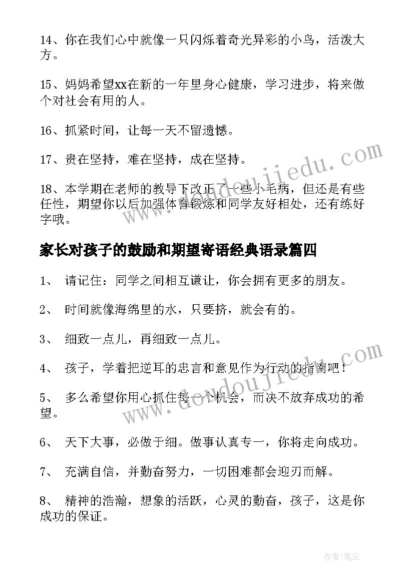 最新家长对孩子的鼓励和期望寄语经典语录 家长对孩子的期望鼓励寄语(实用16篇)