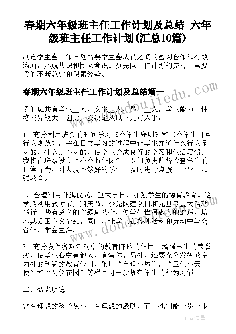 春期六年级班主任工作计划及总结 六年级班主任工作计划(汇总10篇)