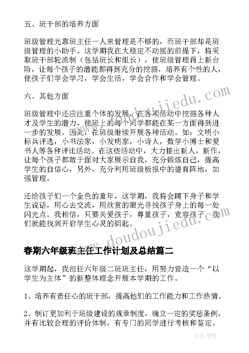 春期六年级班主任工作计划及总结 六年级班主任工作计划(汇总10篇)