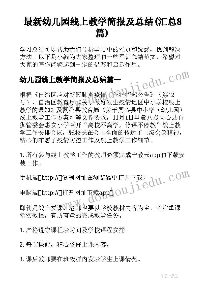 最新幼儿园线上教学简报及总结(汇总8篇)