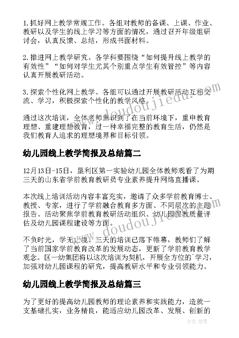 最新幼儿园线上教学简报及总结(汇总8篇)