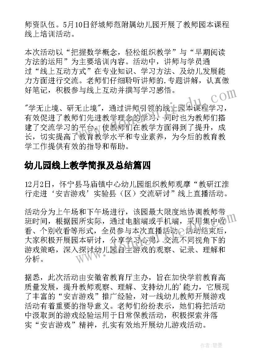 最新幼儿园线上教学简报及总结(汇总8篇)