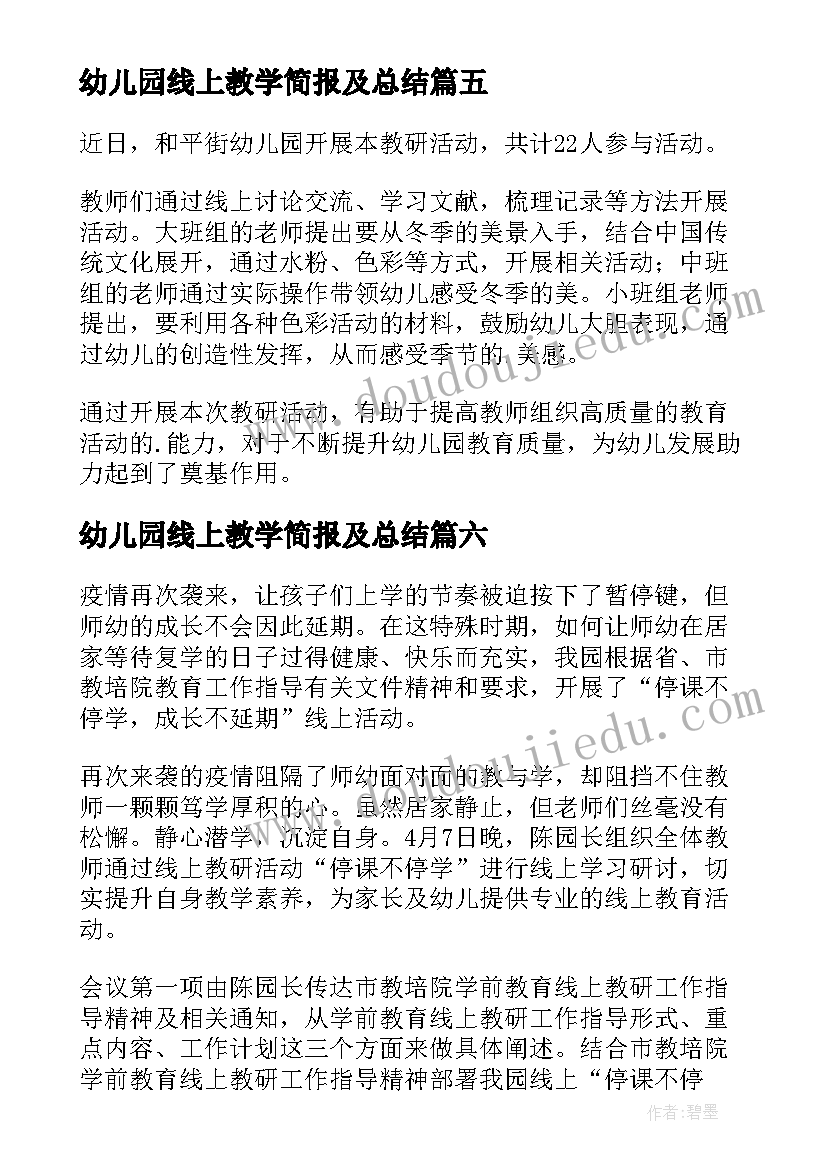 最新幼儿园线上教学简报及总结(汇总8篇)