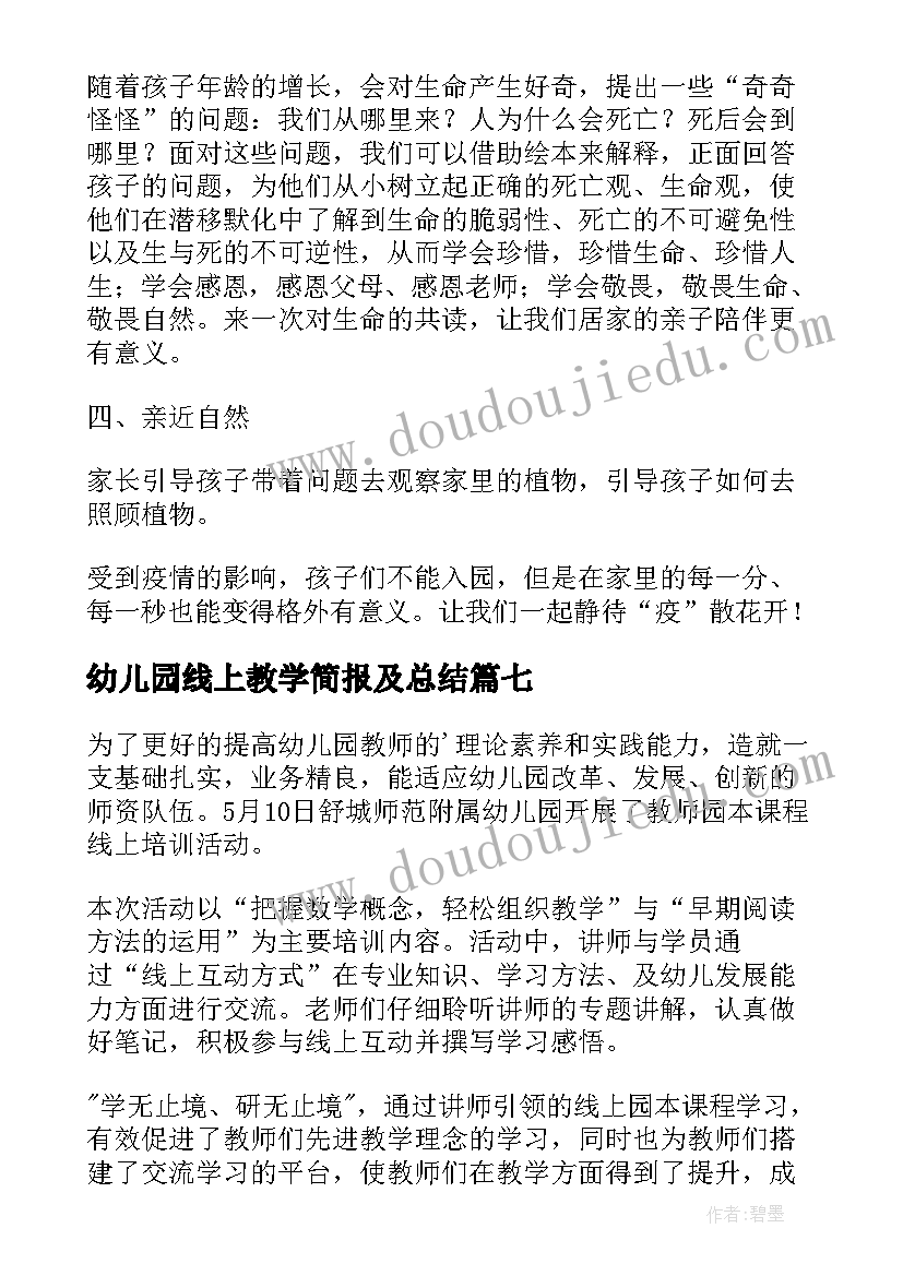 最新幼儿园线上教学简报及总结(汇总8篇)