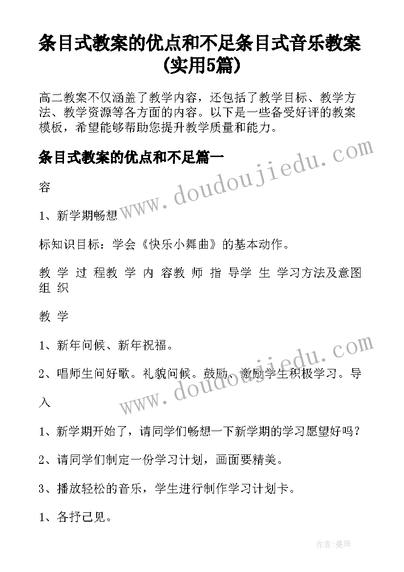 条目式教案的优点和不足 条目式音乐教案(实用5篇)