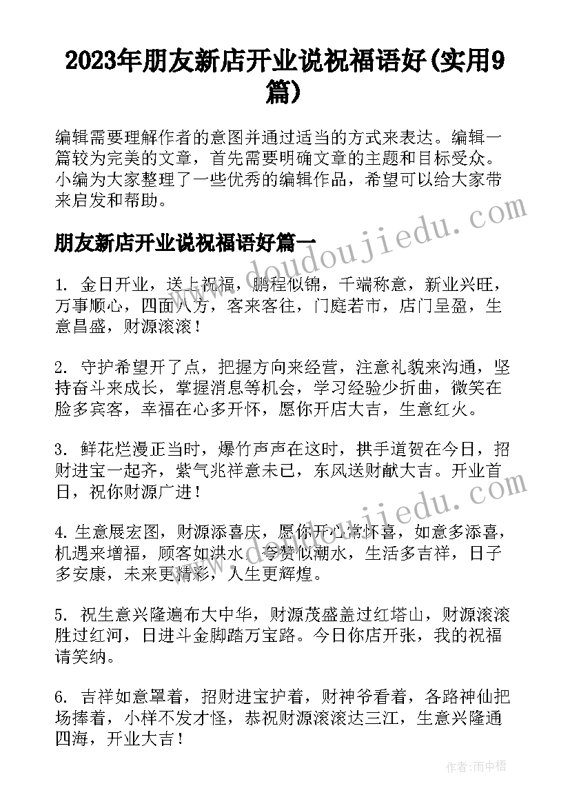 2023年朋友新店开业说祝福语好(实用9篇)