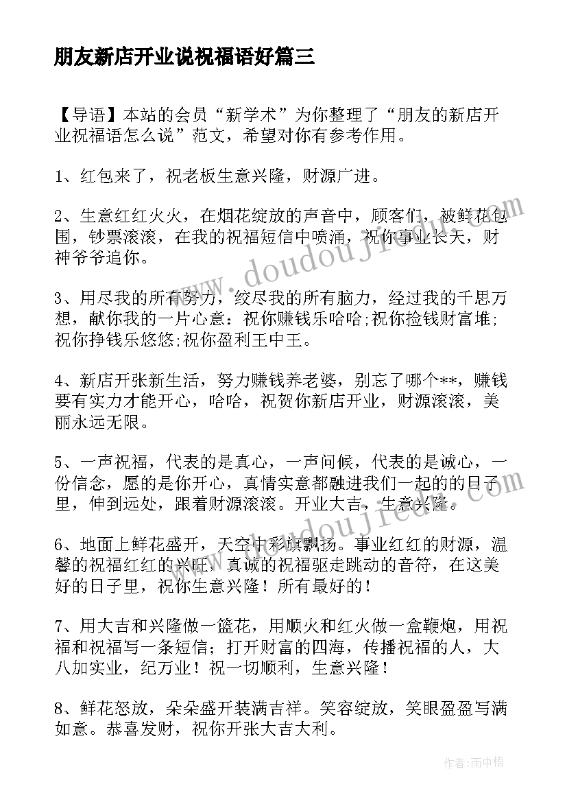 2023年朋友新店开业说祝福语好(实用9篇)