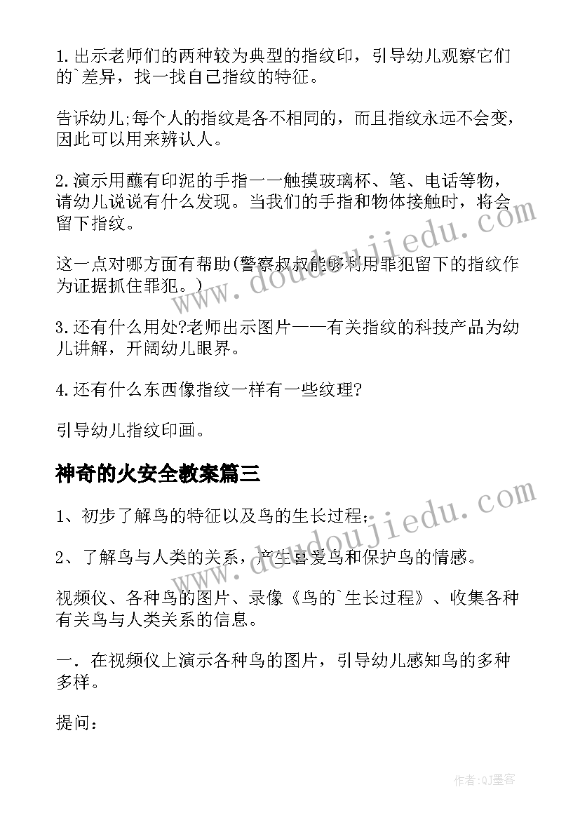 神奇的火安全教案 幼儿园中班科学教案(精选9篇)