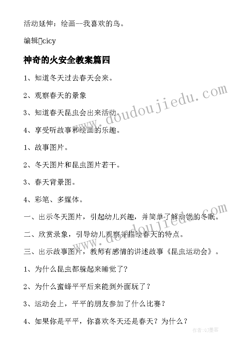 神奇的火安全教案 幼儿园中班科学教案(精选9篇)