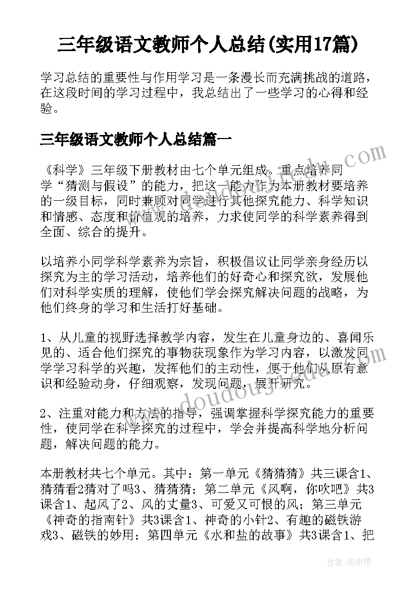 三年级语文教师个人总结(实用17篇)