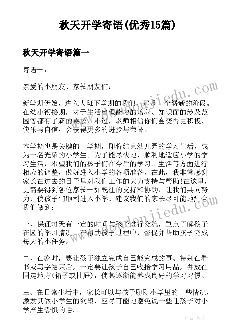 秋天开学寄语(优秀15篇)