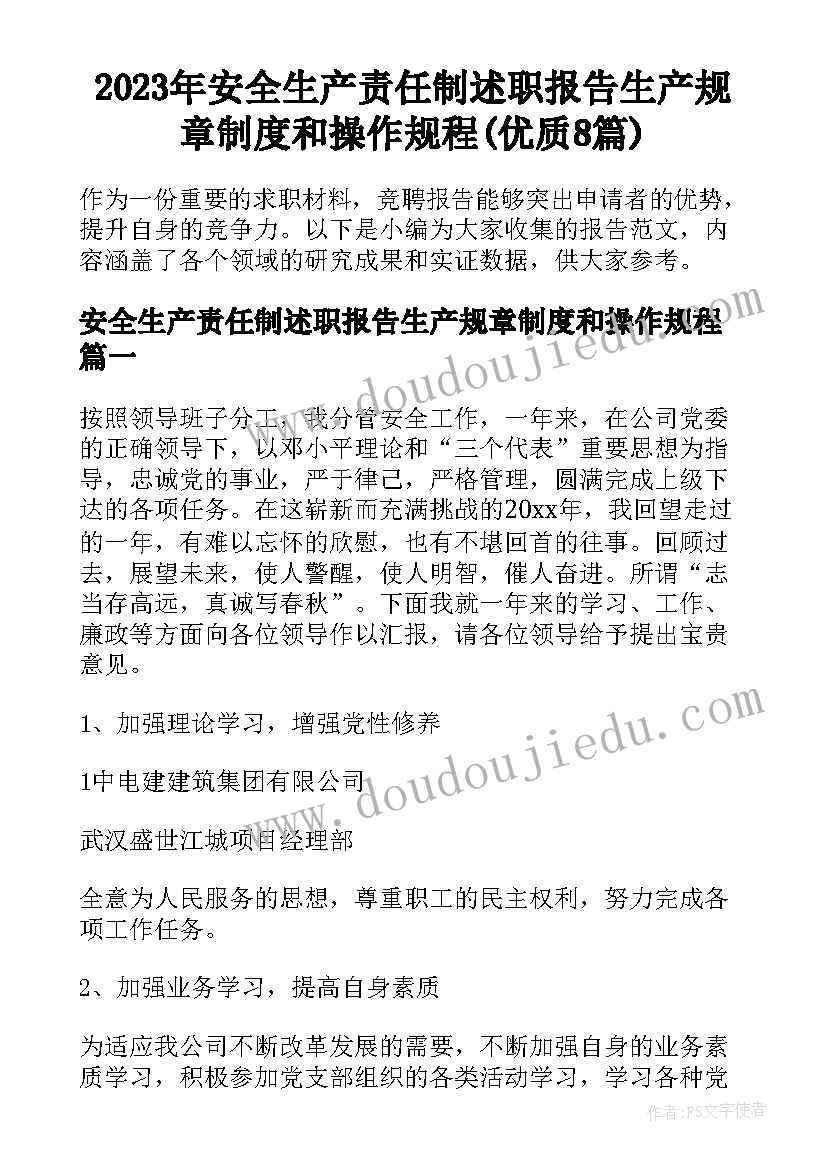 2023年安全生产责任制述职报告生产规章制度和操作规程(优质8篇)