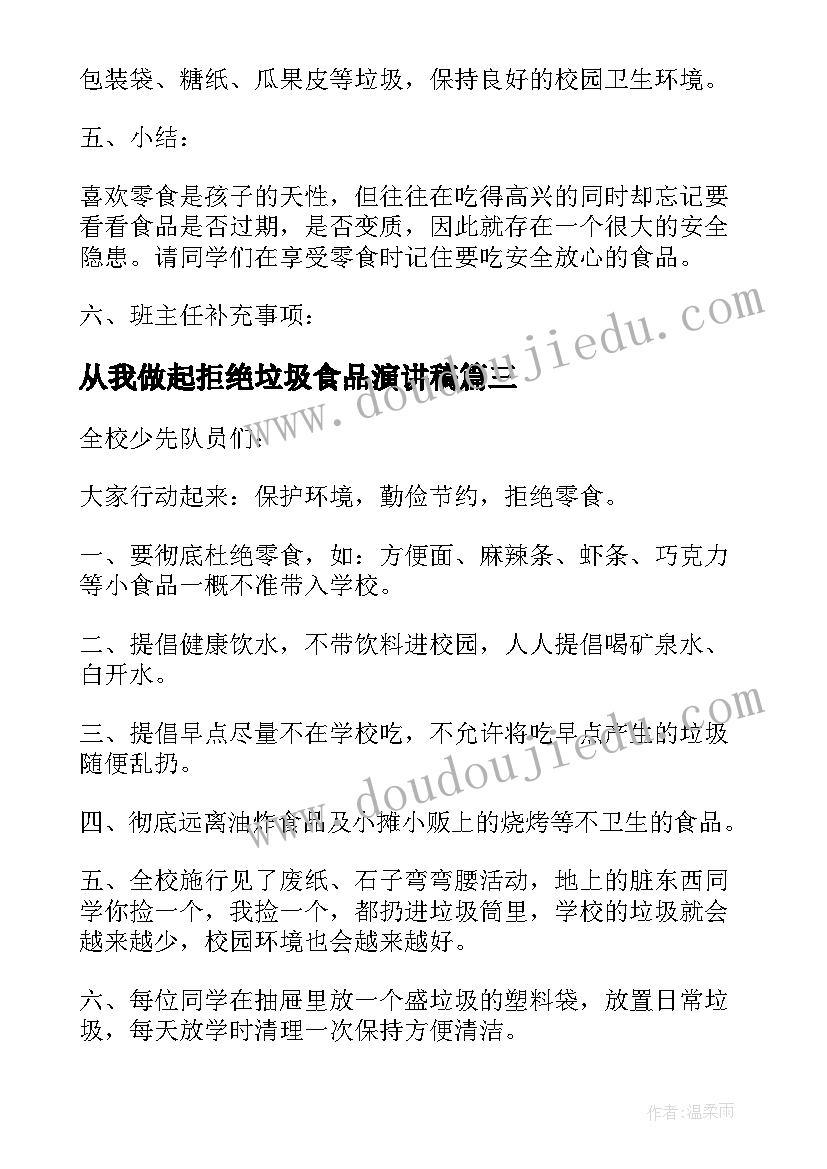 最新从我做起拒绝垃圾食品演讲稿 拒绝垃圾食品的演讲稿(精选8篇)