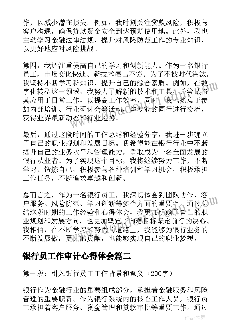 2023年银行员工作审计心得体会 银行员工工作总结心得体会(优质17篇)