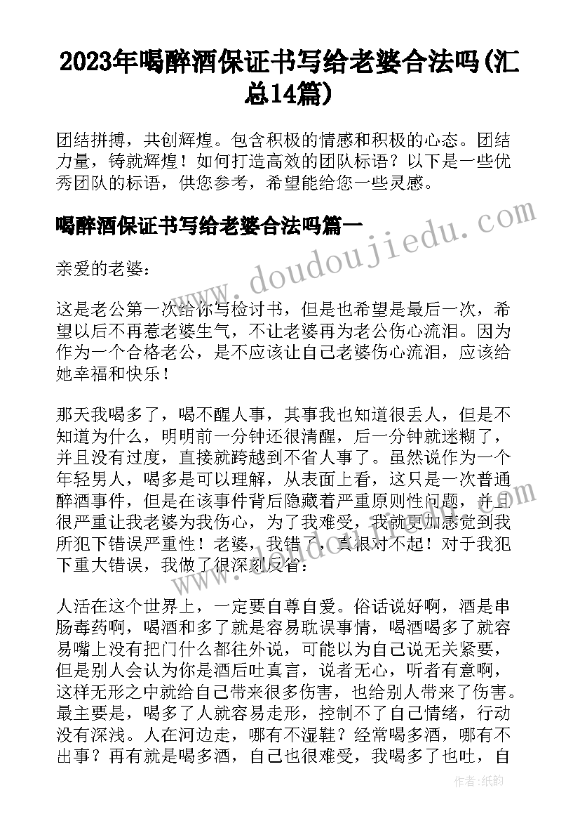 2023年喝醉酒保证书写给老婆合法吗(汇总14篇)