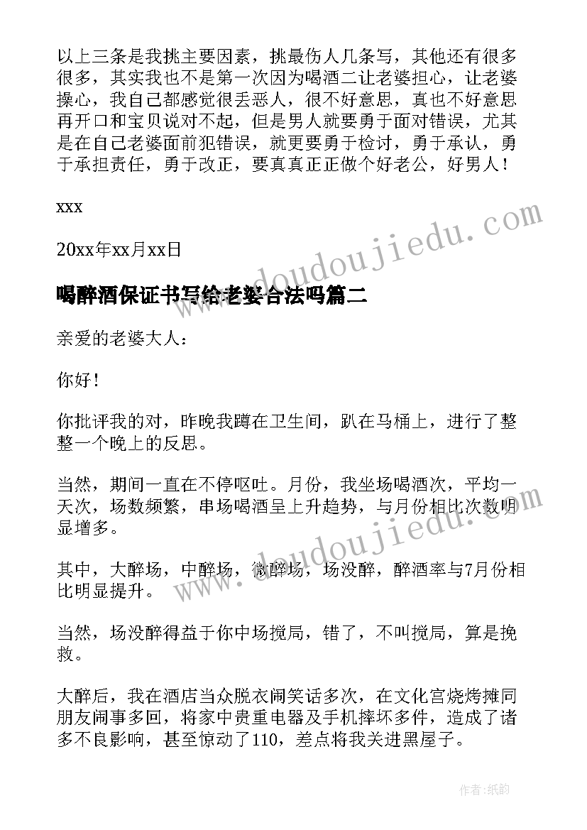 2023年喝醉酒保证书写给老婆合法吗(汇总14篇)