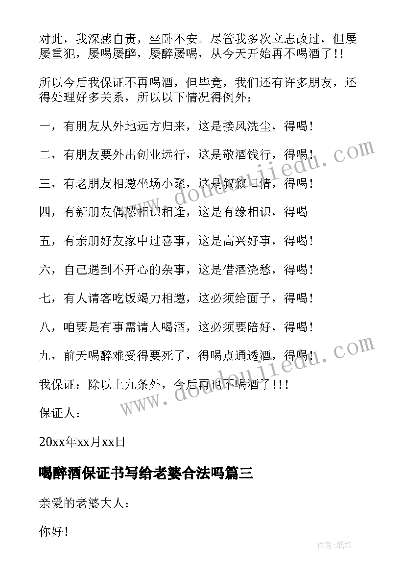 2023年喝醉酒保证书写给老婆合法吗(汇总14篇)