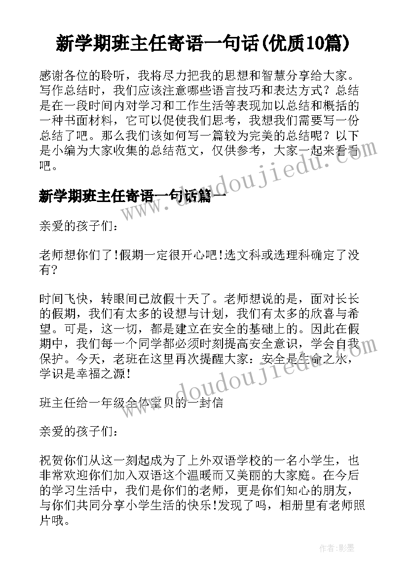 新学期班主任寄语一句话(优质10篇)