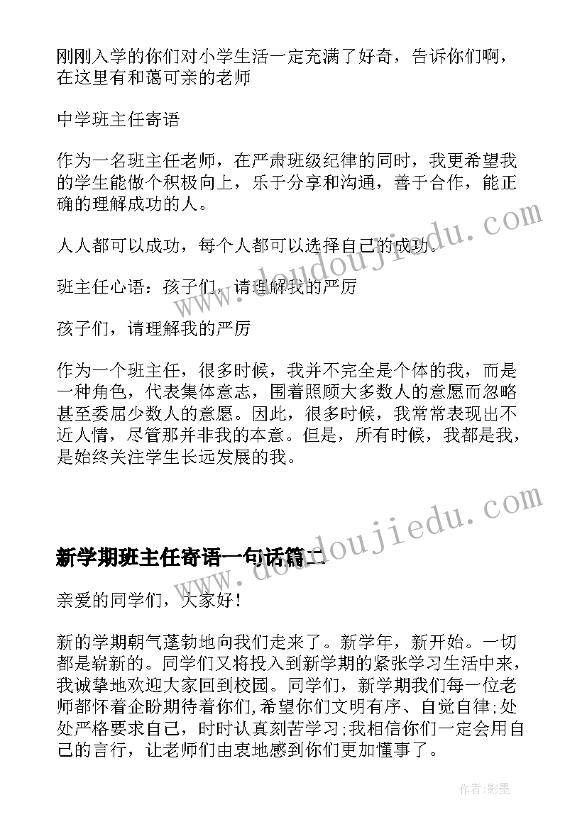 新学期班主任寄语一句话(优质10篇)