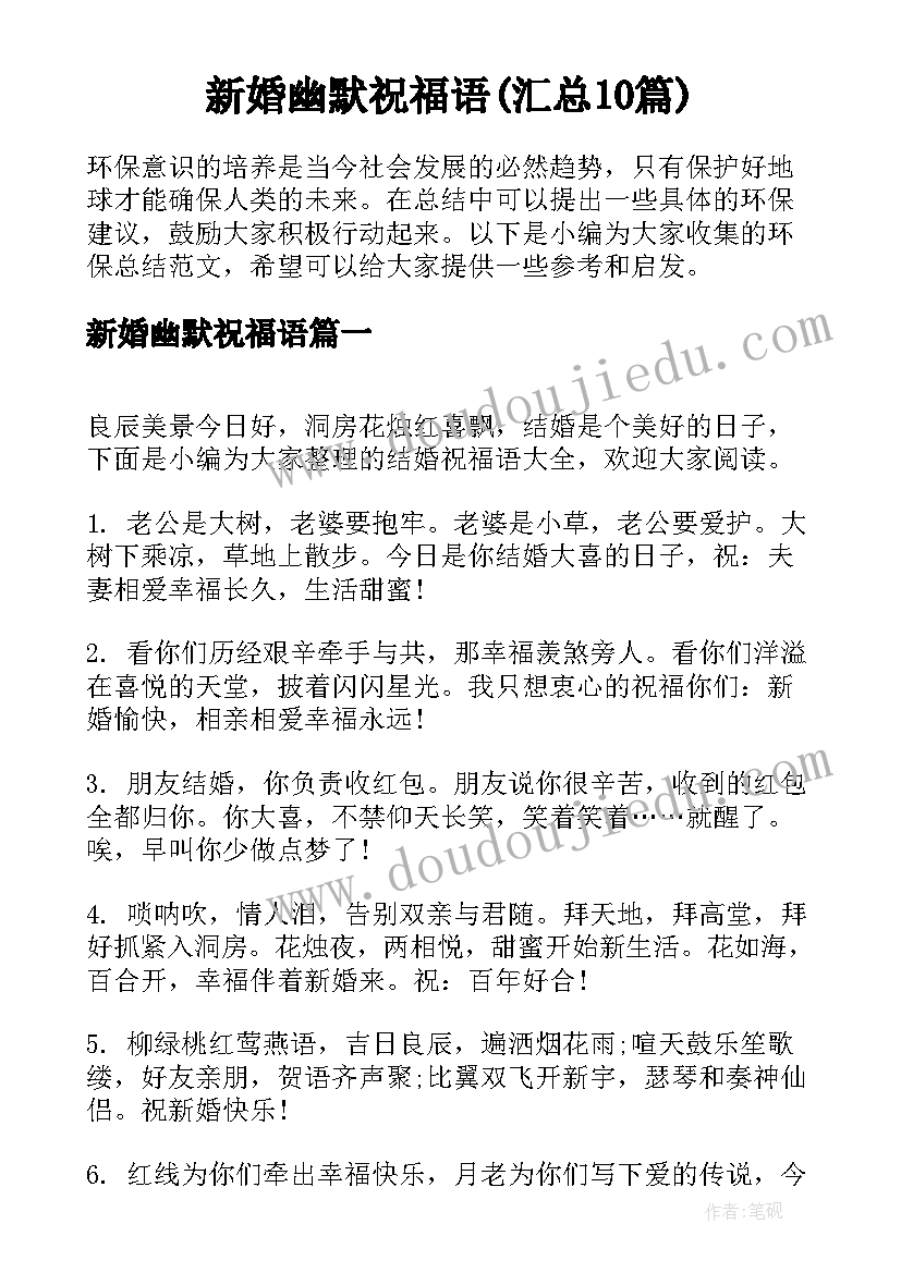 新婚幽默祝福语(汇总10篇)