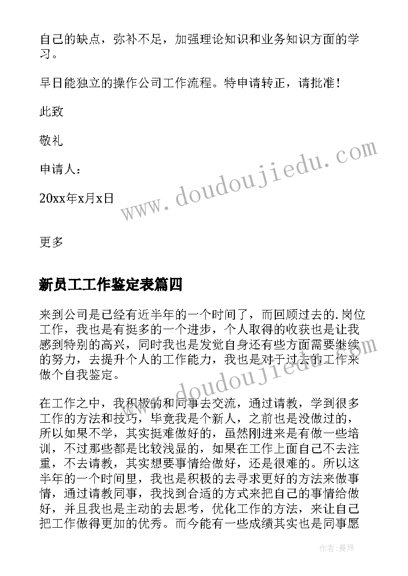 2023年新员工工作鉴定表 银行新员工工作自我鉴定(汇总8篇)