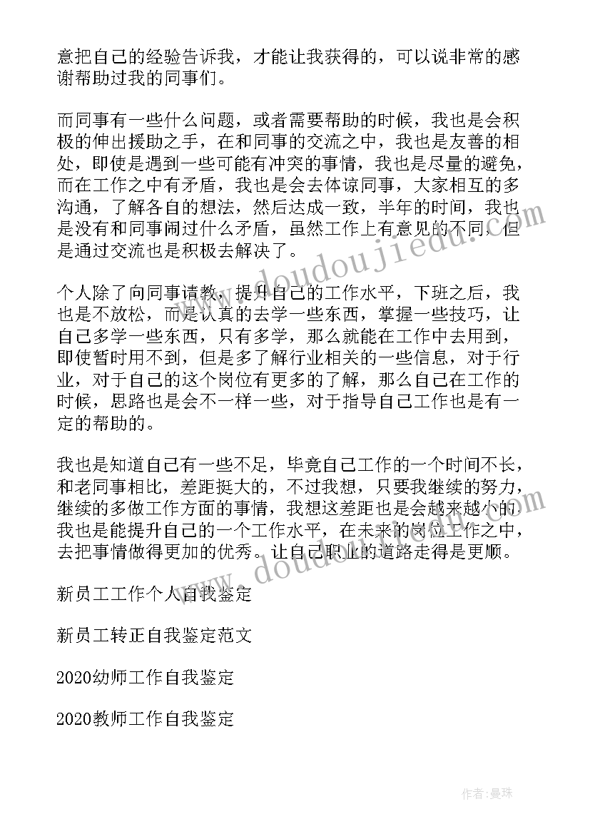 2023年新员工工作鉴定表 银行新员工工作自我鉴定(汇总8篇)