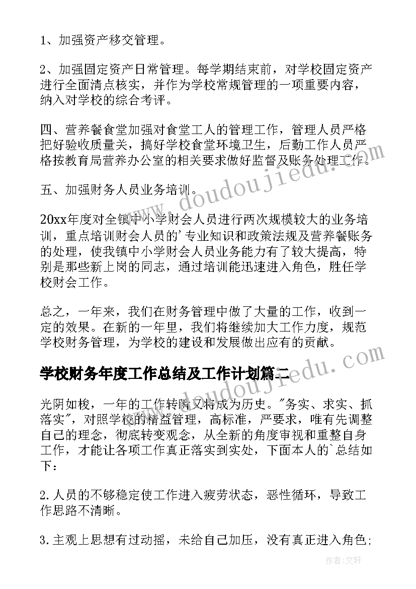 学校财务年度工作总结及工作计划 学校财务年终总结(实用19篇)