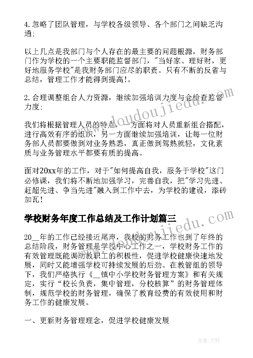 学校财务年度工作总结及工作计划 学校财务年终总结(实用19篇)