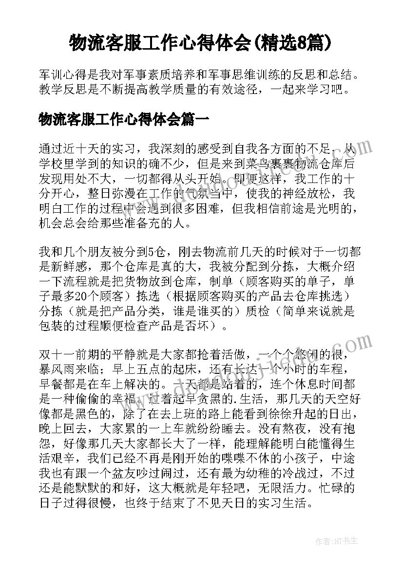 物流客服工作心得体会(精选8篇)