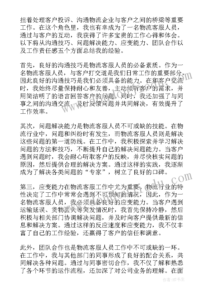 物流客服工作心得体会(精选8篇)