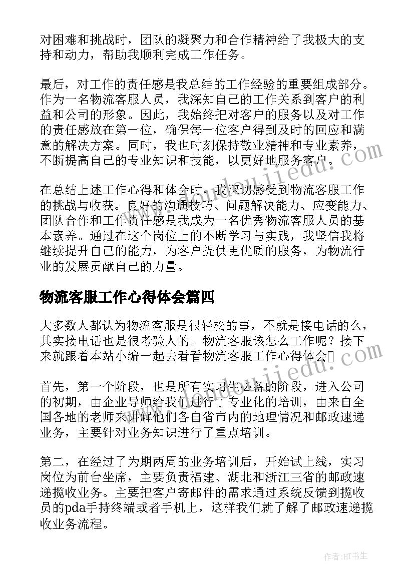 物流客服工作心得体会(精选8篇)