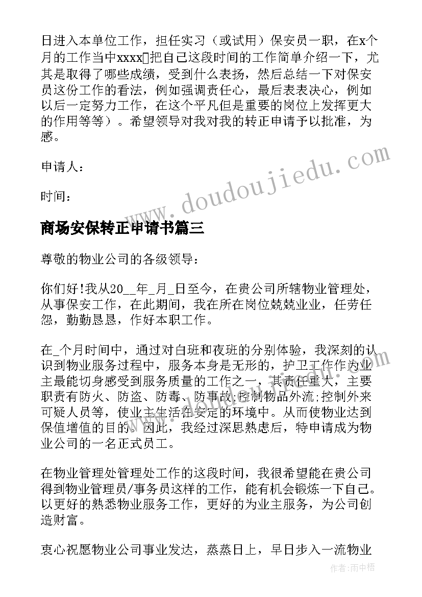 商场安保转正申请书 安保转正申请书(优质15篇)