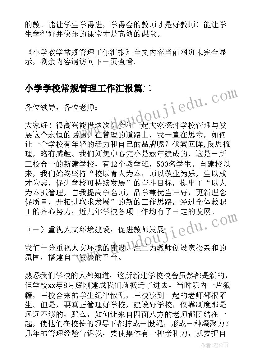 2023年小学学校常规管理工作汇报(通用8篇)