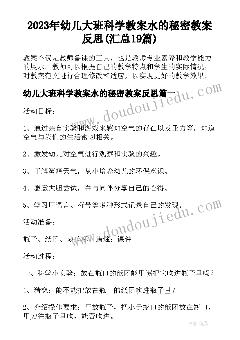 2023年幼儿大班科学教案水的秘密教案反思(汇总19篇)