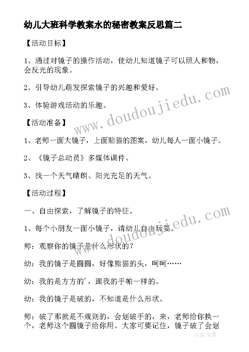 2023年幼儿大班科学教案水的秘密教案反思(汇总19篇)