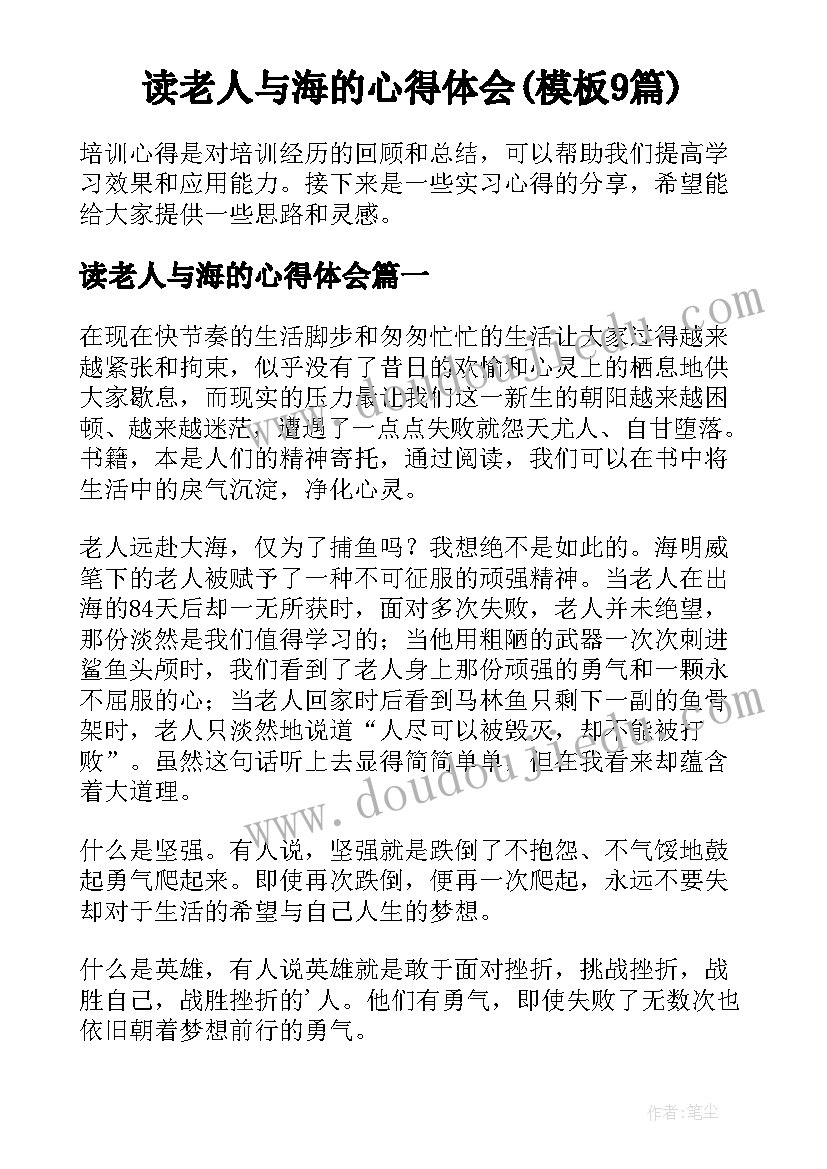 读老人与海的心得体会(模板9篇)