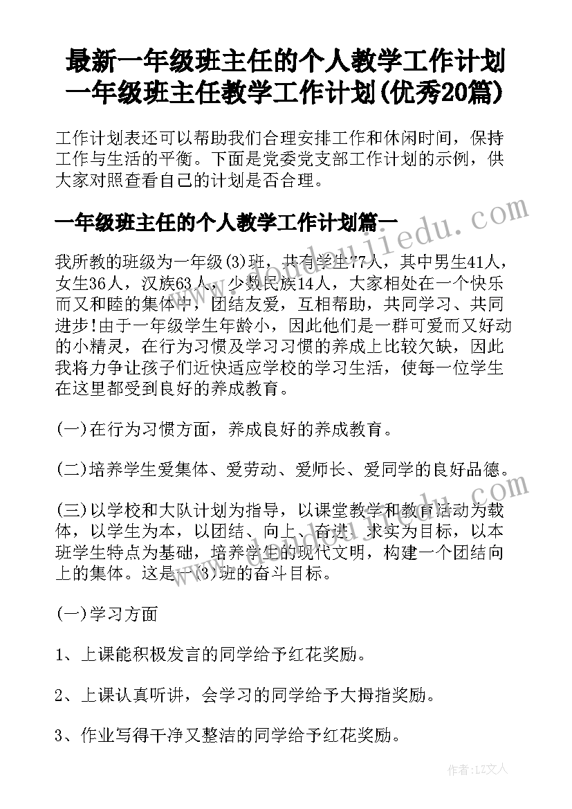 最新一年级班主任的个人教学工作计划 一年级班主任教学工作计划(优秀20篇)