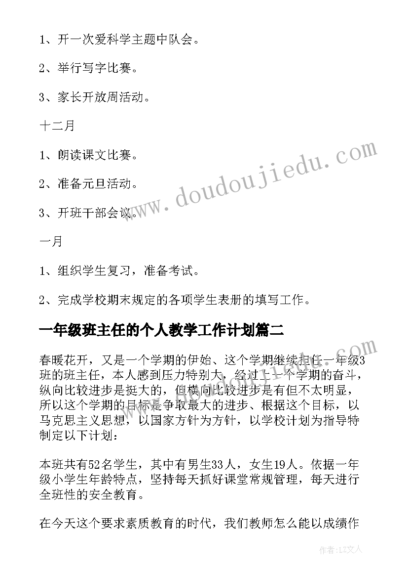 最新一年级班主任的个人教学工作计划 一年级班主任教学工作计划(优秀20篇)