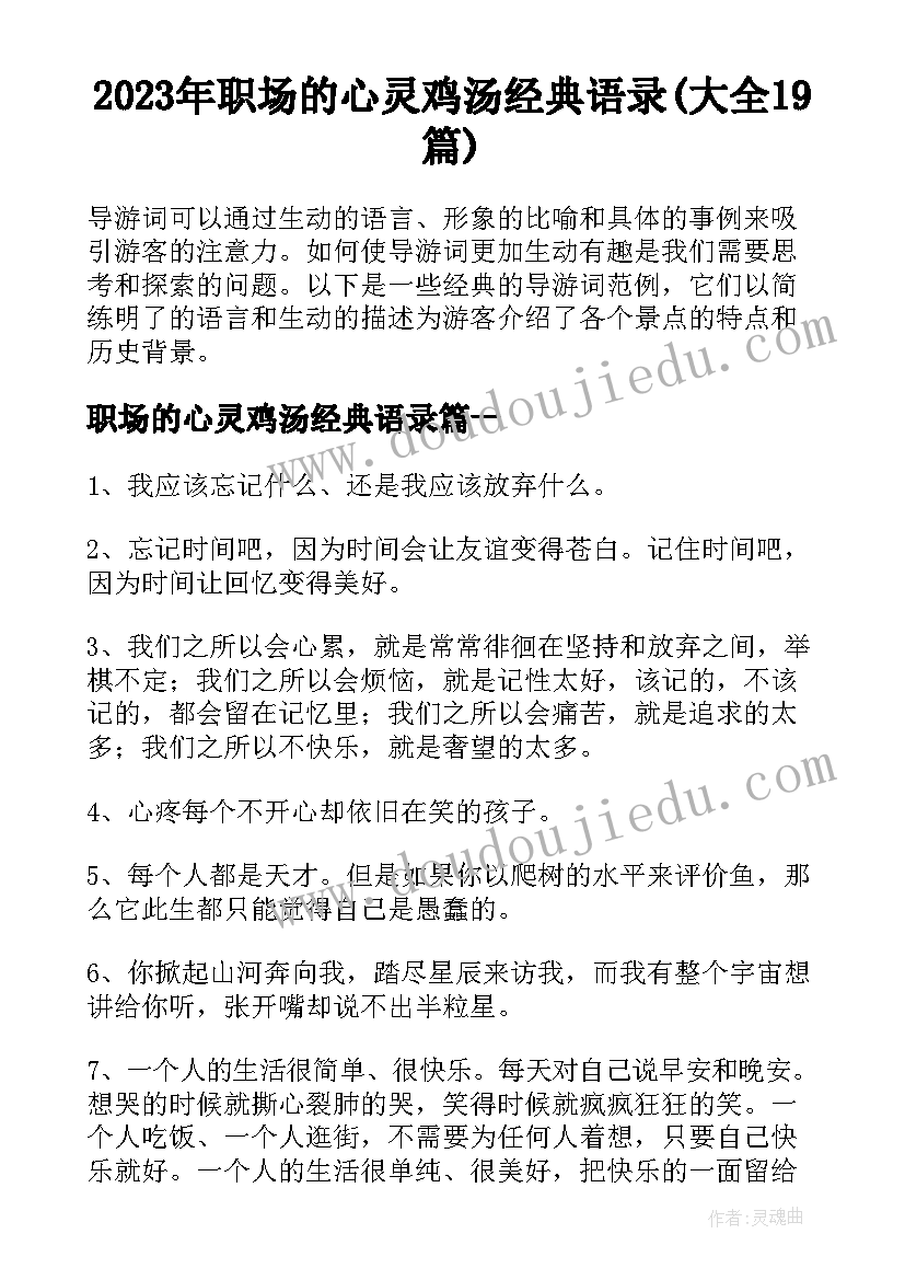 2023年职场的心灵鸡汤经典语录(大全19篇)