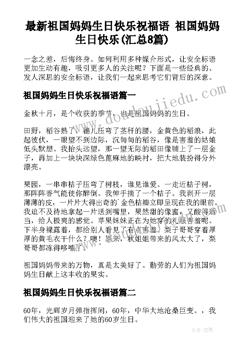 最新祖国妈妈生日快乐祝福语 祖国妈妈生日快乐(汇总8篇)