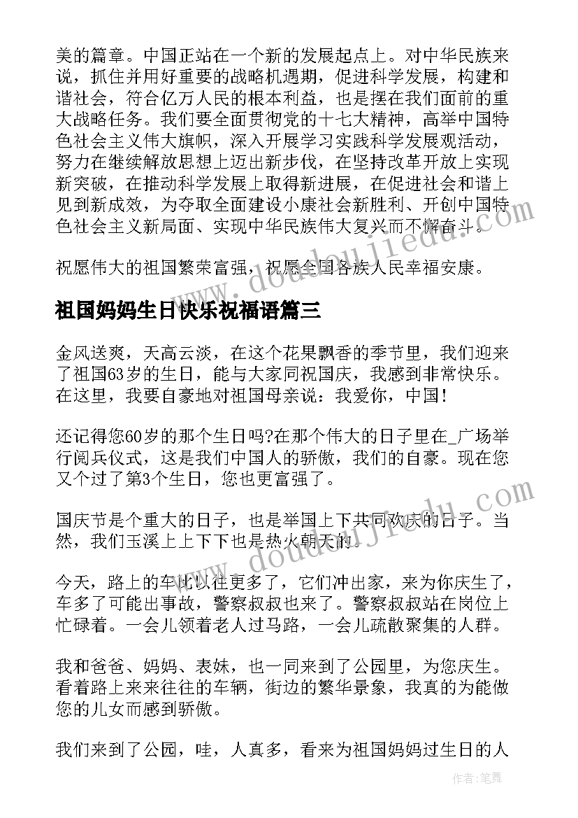 最新祖国妈妈生日快乐祝福语 祖国妈妈生日快乐(汇总8篇)